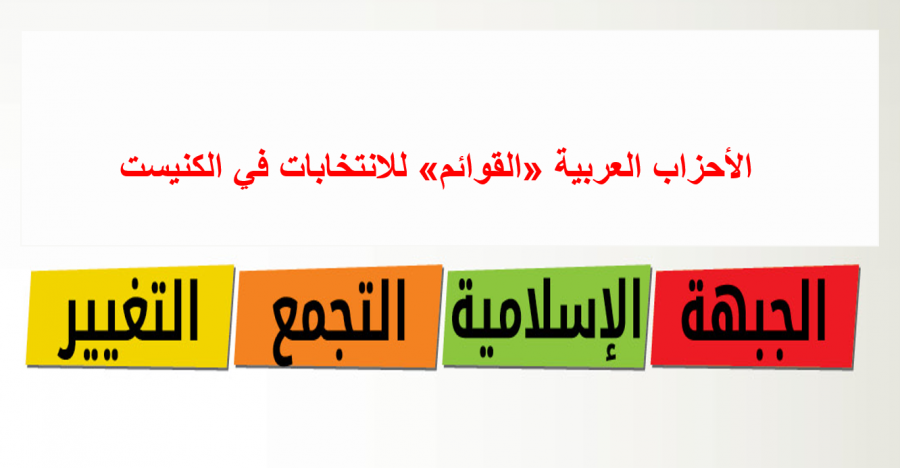 تحذيرات من تشريعات تستهدف القوائم العربية وتهدد نزاهة الانتخابات المقبلة